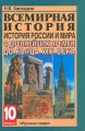 Всемирная история История России и мира с древнейших времен до конца XIX века 10 класс Издательство: Русское слово - РС, 2006 г Твердый переплет, 400 стр ISBN 5-94853-003-5, 5-94853-476-6 инфо 11941l.