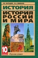 История История России и мира с древнейших времен 10 класс Издательство: Русское слово - РС, 2008 г Твердый переплет, 416 стр ISBN 978-5-9932-0097-2 Тираж: 20000 экз Формат: 60x90/16 (~145х217 мм) инфо 11946l.