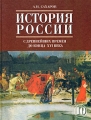 История России с древнейших времен до конца XVI века Часть 1 10 класс Издательство: Русское слово - РС, 2008 г Твердый переплет, 320 стр ISBN 978-5-9932-0090-3, 978-5-94853-904-1 Тираж: 25000 экз Формат: 70x90/16 (~170х215 мм) инфо 11948l.