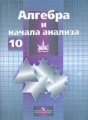 Алгебра и начала анализа: Учебник для 10 класса общеобразовательных учреждений: Базовый и профильный уровни Изд 6-е 2007 г 432 стр ISBN 5-09-015660-3 инфо 11950l.
