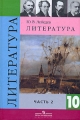 Литература 10 класс В 2 частях Часть 2 Издательство: Просвещение, 2007 г Твердый переплет, 384 стр ISBN 5-09-015833-9, 5-09-015834-7 Тираж: 50000 экз Формат: 60x90/16 (~145х217 мм) инфо 11953l.