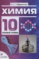 Химия 10 класс Базовый уровень Издательства: Олма - Учебник, Олма Медиа Групп, 2010 г Твердый переплет, 256 стр ISBN 978-5-373-02427-3, 978-5-91634-021-1 Тираж: 5000 экз Формат: 150x215 Цветные иллюстрации инфо 11972l.