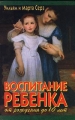 Воспитание ребенка от рождения до 10 лет Букинистическое издание Сохранность: Хорошая Издательство: Эксмо, 2009 г Твердый переплет, 448 стр ISBN 978-5-699-27472-7 Тираж: 3000 экз Формат: 70x90/16 (~170х215 мм) инфо 12034l.