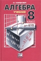 Алгебра Учебник 8 класс Издательство: Мнемозина, 2001 г Твердый переплет, 224 стр ISBN 5-346-00019-4 Тираж: 50000 экз Формат: 60x90/16 (~145х217 мм) инфо 12158l.