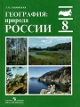 География: природа России 8 класс Издательство: Просвещение Твердый переплет, 304 стр ISBN 5-09-009792-5 Тираж: 200000 экз Формат: 70x90/16 (~170х215 мм) инфо 12171l.