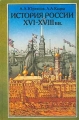 История России XVI - XVIII вв 8 класс Издательства: Мирос, Вентана-Граф, 1996 г Твердый переплет, 432 стр ISBN 5-88717-013-1 Тираж: 50000 экз Формат: 60x90/16 (~145х217 мм) инфо 12191l.