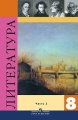 Литература 8 класс В 2 частях Часть 2 Издательство: Просвещение, 2003 г Твердый переплет, 352 стр ISBN 5-09-011986-4, 5-09-011987-2 Тираж: 30000 экз Формат: 60x90/16 (~145х217 мм) инфо 12205l.