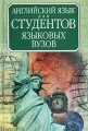 Английский язык для студентов языковых вузов Второй этап обучения Издательства: Астрель, АСТ, 2003 г Твердый переплет, 384 стр ISBN 5-17-014886-0, 5-271-04421-1 Тираж: 3000 экз Формат: 60x90/16 (~145х217 мм) инфо 12249l.