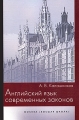 Английский язык современных законов Издательство: Высшая школа, 2010 г Мягкая обложка, 128 стр ISBN 978-5-06-005889-5 Тираж: 2000 экз Формат: 60x88/16 (~150x210 мм) инфо 12256l.