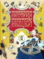 Необыкновенная история обыкновенных вещей Издательство: Олма-Пресс, 2004 г Твердый переплет, 192 стр ISBN 5-224-04466-9 Тираж: 7000 экз Формат: 60x90/8 (~220х290 мм) инфо 12262l.