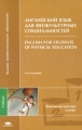 Английский язык для физкультурных специальностей / English for Students of Physical Education Серия: Высшее профессиональное образование инфо 12297l.