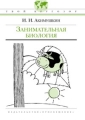 Занимательная биология Серия: Эврика инфо 12392l.