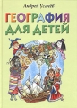 География для детей Серия: Моя первая энциклопедия инфо 12397l.