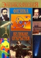 Физика Великие открытия Серия: Популярная школьная энциклопедия инфо 12570l.