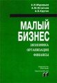 Малый бизнес: Экономика, организация, финансы Издательство: Бизнес-пресса Твердый переплет, 608 стр ISBN 5-8110-0012-X Тираж: 5000 экз Формат: 84x104/32 (~220x240 мм) инфо 12575l.