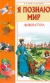 Я познаю мир: Литература Серия: Я познаю мир инфо 12595l.