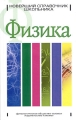 Физика Новейший справочник школьника Серия: Новейший справочник школьника инфо 12702l.