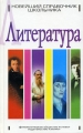 Литература Новейший справочник школьника Серия: Новейший справочник школьника инфо 12707l.