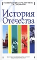История Отечества Новейший справочник школьника Серия: Новейший справочник школьника инфо 12710l.
