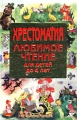 Любимое чтение Хрестоматия для детей до 4 лет Издательства: АСТ, Астрель, 2002 г Твердый переплет, 288 стр ISBN 5-17-007903-6, 5-271-02956-5 Тираж: 5000 экз Формат: 84x108/32 (~130х205 мм) инфо 12859l.