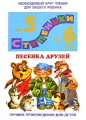 Песенка друзей Хрестоматия для детей от 5 до 6 лет Серия: Ступеньки инфо 12927l.