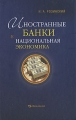 Иностранные банки и национальная экономика Издательство: Экономика, 2009 г Твердый переплет, 384 стр ISBN 978-5-282-02973-4 Тираж: 1000 экз Формат: 60x90/16 (~145х217 мм) инфо 12948l.