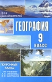 География 9 класс Поурочные планы по учебнику А И Алексеева, В В Николиной Серия: Для преподавателей инфо 13065l.