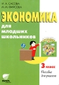 Экономика для младших школьников 3 класс Пособие для учителя Издательство: Вита-Пресс, 2007 г Мягкая обложка, 112 стр ISBN 978-5-7755-1318-4 Тираж: 500 экз Формат: 60x88/16 (~150x210 мм) инфо 13114l.