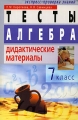 Алгебра Тесты Дидактические материалы 7 класс Серия: Экспресс-проверка знаний инфо 13116l.