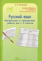 Русский язык Контрольные и проверочные работы для 1-4 классов Серия: Юным умникам и умницам Учитесь грамотно писать инфо 13175l.