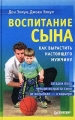 Воспитание сына Издательство: Питер, 2003 г Твердый переплет, 256 стр ISBN 5-94723-547-1, 0-941831-70-1 Тираж: 10000 экз Формат: 84x108/32 (~130х205 мм) инфо 13190l.