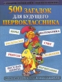 500 загадок для будущего первоклассника Математика Серия: Энциклопедия интеллекта инфо 13218l.