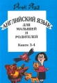 Английский язык для малышей и родителей Книги 3-4 Издательство: Дом педагогики Твердый переплет, 512 стр ISBN 5-89382-079-7 Тираж: 10000 экз Формат: 60x90/16 (~145х217 мм) инфо 13221l.