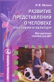 Развитие представлений о человеке в истории и культуре Методическое пособие для ДОУ Серия: Программа развития инфо 13271l.
