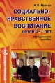 Социально-нравственное воспитание детей 5-7 лет Серия: Программа развития инфо 13272l.