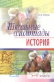 Школьные олимпиады История 5-9 классы Серия: Школьные олимпиады инфо 13309l.