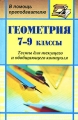 Геометрия 7-9 классы Тесты для текущего и обобщающего контроля Серия: В помощь преподавателю инфо 13328l.
