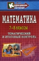 Математика 7-8 классы Тематический и итоговый контроль Серия: Коррекционное обучение инфо 13330l.