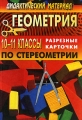 Дидактический материал Геометрия 10-11 классы Разрезные карточки по стереометрии Издательство: Учитель, 2007 г Мягкая обложка, 128 стр ISBN 5-7057-0246-9 Тираж: 10000 экз Формат: 60x84/16 (~143х205 мм) инфо 13331l.