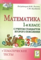 Математика 1 класс Тематические тесты Издательство: Легион-М, 2009 г Мягкая обложка, 192 стр ISBN 978-5-91724-030-5 Тираж: 5000 экз Формат: 60x84/16 (~143х205 мм) инфо 13342l.