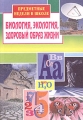 Предметные недели в школе: Биология, экология, здоровый образ жизни Серия: Предметные недели в школе инфо 13356l.