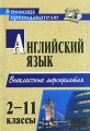 Английский язык 2-11 классы Внеклассные мероприятия Серия: В помощь преподавателю инфо 13359l.