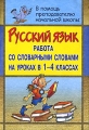Русский язык Работа со словарными словами на уроках в 1-4 классах Серия: В помощь преподавателю начальной школы инфо 13371l.