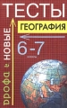 География Новые тесты 6-7 классы Серия: Тесты инфо 13377l.