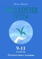 Экология Тесты 9 - 11 классы Для подготовки к экзаменам Издательство: Издат-Школа - 2000 Мягкая обложка, 112 стр ISBN 5-93291-013-6 Тираж: 10000 экз Формат: 84x104/32 (~220x240 мм) инфо 13383l.
