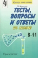 Тесты, вопросы и ответы по химии 8 -11 классы Серия: Проверь свои инфо 13386l. 