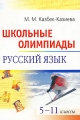 Русский язык Школьные олимпиады 5-11 классы Серия: Школьные олимпиады инфо 13390l.