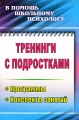 Тренинги с подростками Программы, конспекты занятий Серия: В помощь школьному психологу инфо 13406l.