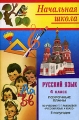 Русский язык 4 класс Поурочные планы к учебнику Т Г Рамзаевой "Русский язык 4 класс" II полугодие Автор Е Гугучкина (составитель, автор) инфо 13414l.