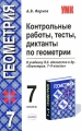 Контрольные работы, тесты, диктанты по геометрии 7 класс Серия: Учебно-методический комплект УМК инфо 13437l.
